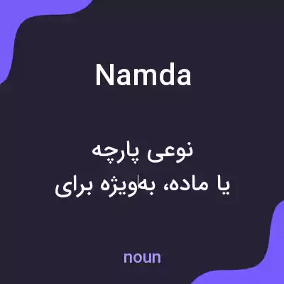 معنی namda به فارسی معنی namda به فارسی