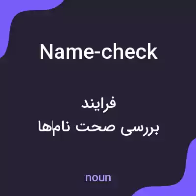 معنی name-check به فارسی معنی name-check به فارسی
