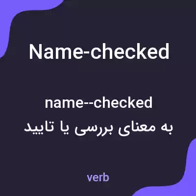 معنی name-checked به فارسی معنی name-checked به فارسی