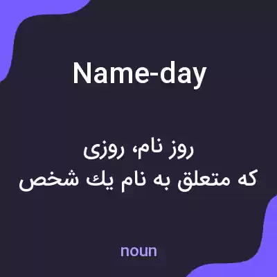 معنی name-day به فارسی معنی name-day به فارسی
