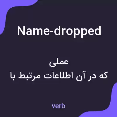 معنی name-dropped به فارسی معنی name-dropped به فارسی