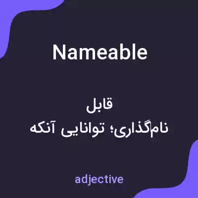معنی nameable به فارسی معنی nameable به فارسی