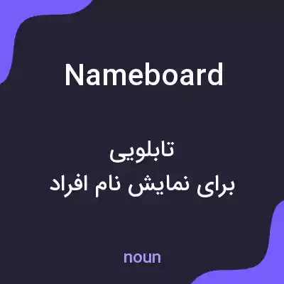 معنی nameboard به فارسی معنی nameboard به فارسی