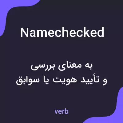 معنی namechecked به فارسی معنی namechecked به فارسی