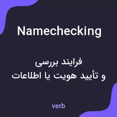 معنی namechecking به فارسی معنی namechecking به فارسی