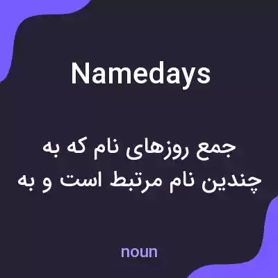 معنی namedays به فارسی معنی namedays به فارسی