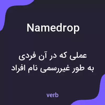 معنی namedrop به فارسی معنی namedrop به فارسی