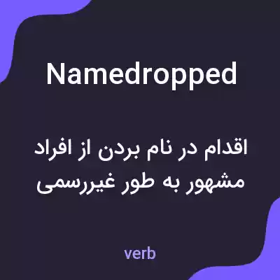 معنی namedropped به فارسی معنی namedropped به فارسی