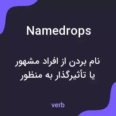 معنی namedrops به فارسی معنی namedrops به فارسی