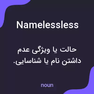 معنی namelessless به فارسی معنی namelessless به فارسی