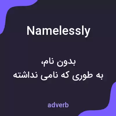 معنی namelessly به فارسی معنی namelessly به فارسی