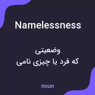 معنی namelessness به فارسی معنی namelessness به فارسی