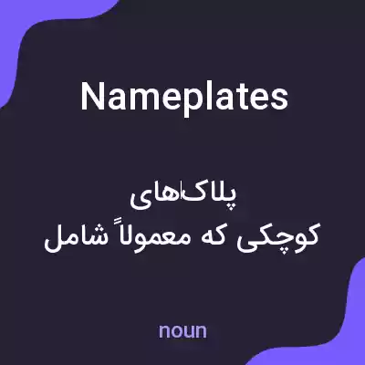 معنی nameplates به فارسی