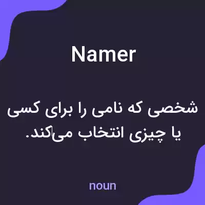 معنی namer به فارسی