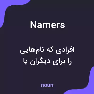 معنی namers به فارسی