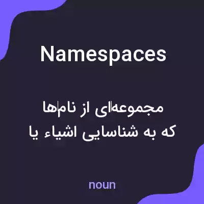 معنی namespaces به فارسی معنی namespaces به فارسی