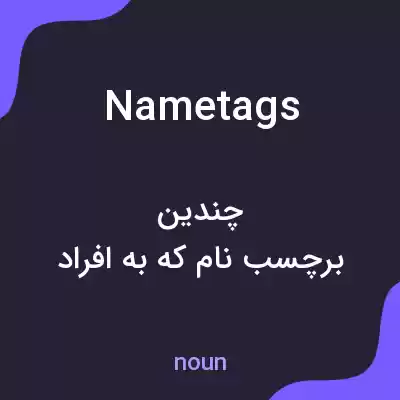 معنی nametags به فارسی معنی nametags به فارسی