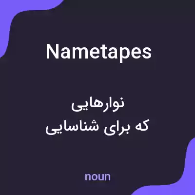 معنی name tapes به فارسی معنی name tapes به فارسی