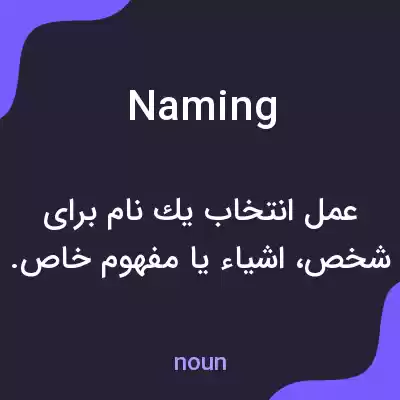 معنی naming به فارسی معنی naming به فارسی