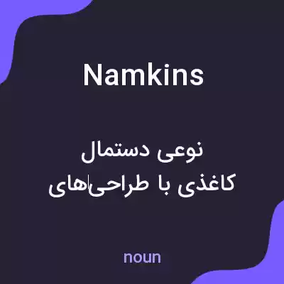 معنی namkins به فارسی معنی namkins به فارسی