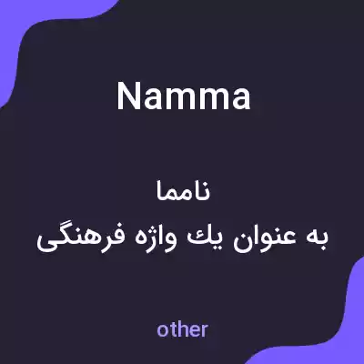 معنی namma به فارسی معنی namma به فارسی