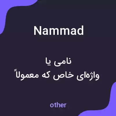 معنی nammad به فارسی معنی nammad به فارسی