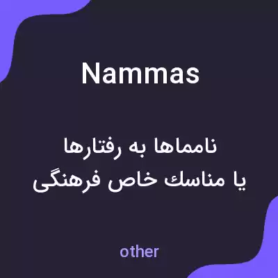معنی nammas به فارسی معنی nammas به فارسی