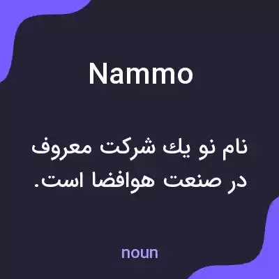 معنی nammo به فارسی معنی nammo به فارسی
