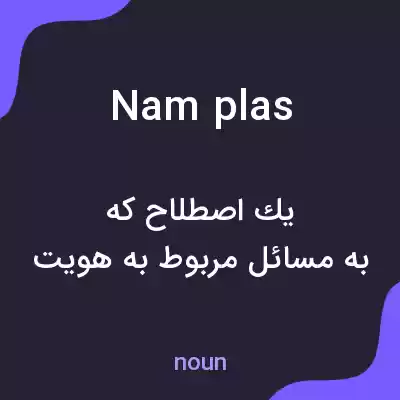 معنی nam plas به فارسی معنی nam plas به فارسی