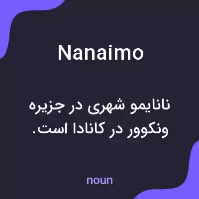 معنی nanaimo به فارسی معنی nanaimo به فارسی
