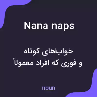 معنی nana naps به فارسی