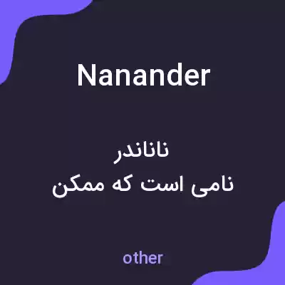 معنی nanander به فارسی معنی nanander به فارسی