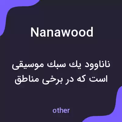 معنی nanawood به فارسی معنی nanawood به فارسی