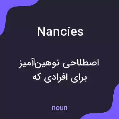 معنی nancies به فارسی معنی nancies به فارسی