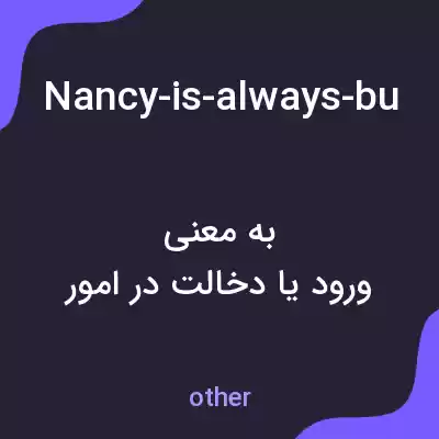 معنی nancy-is-always-butting-in-to-other-peoples-business به فارسی معنی nancy-is-always-butting-in-to-other-peoples-business به فارسی