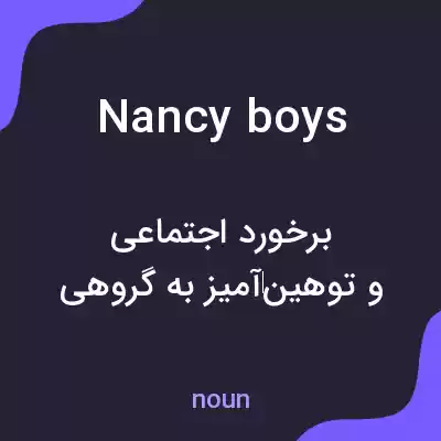 معنی nancy boys به فارسی معنی nancy boys به فارسی