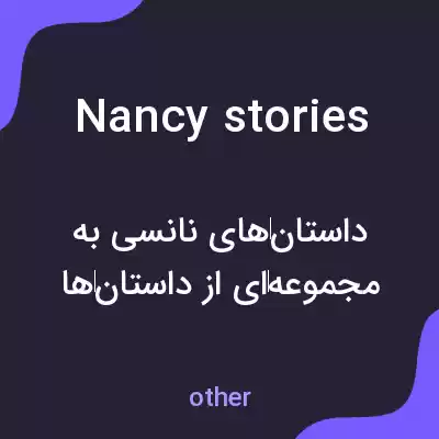 معنی nancy stories به فارسی معنی nancy stories به فارسی