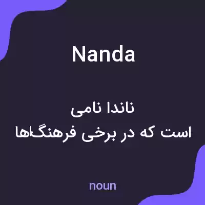 معنی nanda به فارسی معنی nanda به فارسی