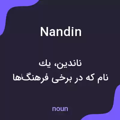 معنی nandin به فارسی معنی nandin به فارسی