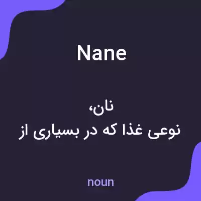 معنی nane به فارسی معنی nane به فارسی