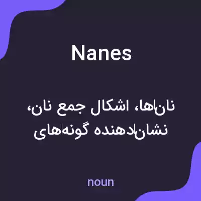 معنی nanes به فارسی معنی nanes به فارسی