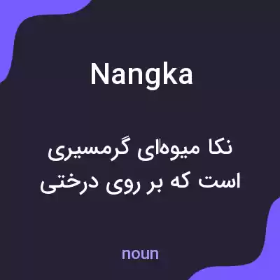 معنی nangka به فارسی معنی nangka به فارسی