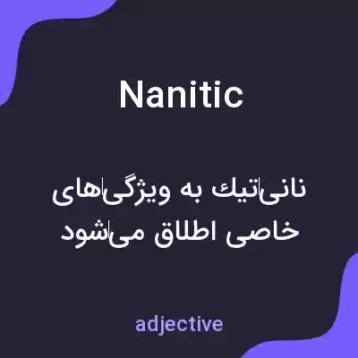 معنی nanitic به فارسی معنی nanitic به فارسی