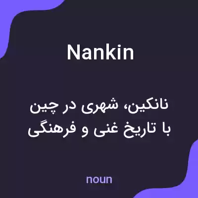 معنی nankin به فارسی معنی nankin به فارسی
