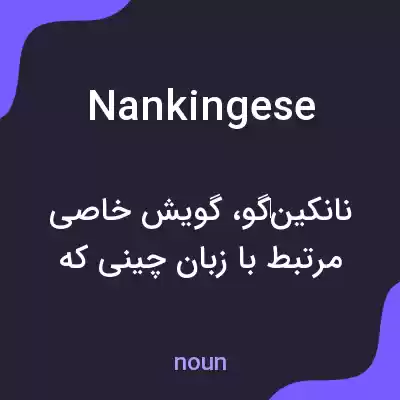 معنی nankingese به فارسی معنی nankingese به فارسی