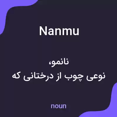 معنی nanmu به فارسی معنی nanmu به فارسی