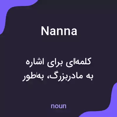 معنی nanna به فارسی