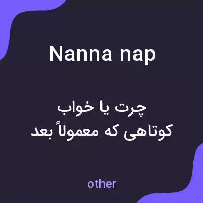 معنی nanna nap به فارسی معنی nanna nap به فارسی