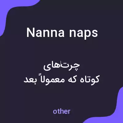 معنی nanna naps به فارسی معنی nanna naps به فارسی