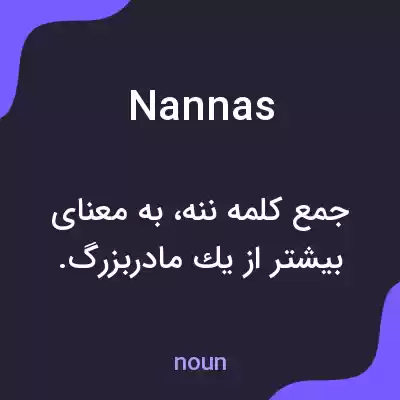 معنی nannas به فارسی معنی nannas به فارسی